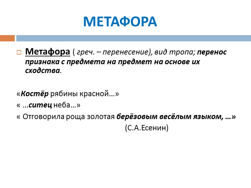 МЕТАФОРА Метафора ( греч. – перенесение), вид тропа; перенос признака с предмета на предмет МЕТАФОРА Метафора ( греч. – перенесение), вид тропа; перенос признака с предмета на предмет